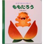 ももたろう   /岩崎書店/いもとようこ（単行本） 中古