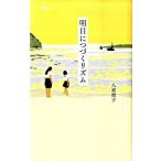 明日につづくリズム/ポプラ社/八束澄子（単行本） 中古