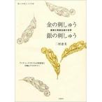 金の刺しゅう銀の刺しゅう 優美な英国伝統の世界/高橋書店/二村恵美（単行本（ソフトカバー）） 中古