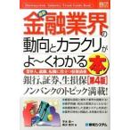 Yahoo! Yahoo!ショッピング(ヤフー ショッピング)最新金融業界の動向とカラクリがよ〜くわかる本 業界人、就職、転職に役立つ情報満載 第４版/秀和システム新社/平木恭一（単行本） 中古