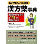 ＮＨＫきょうの健康漢方薬事典 医師からもらう全１４８処方完全ガイド/主婦と生活社/ＮＨＫエデュケ-ショナル（単行本） 中古