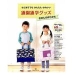 はじめてでもかんたん・かわいい通園通学グッズきほんの作りかた（大型本） 中古