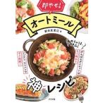即やせ！オートミール神レシピ/ナツメ社/新谷友里江（単行本（ソフトカバー）） 中古