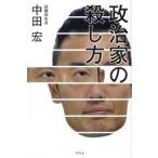 政治家の殺し方/幻冬舎/中田宏（単行本） 中古