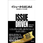 イシュ-からはじめよ 知的生産の「シンプルな本質」  /英治出版/安宅和人 (単行本（ソフトカバー）) 中古
