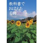 教科書でおぼえた名詩/文藝春秋/文藝春秋（文庫） 中古