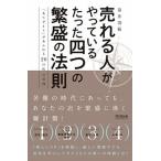 売れる人がやっているたった四つの繁盛の法則 「ありがとう」があふれる２０の店の実践/同文舘出版/笹井清範（単行本（ソフトカバー）） 中古