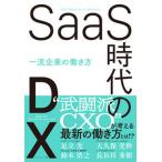 SaaS времена. DX один . предприятие. .. person / бриллиант фирма / Adachi свет ( монография ( soft покрытие )) б/у 