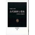 古代朝鮮と倭族 神話解読と現地踏査/中央公論新社/鳥越憲三郎（新書） 中古