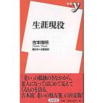 生涯現役/洋泉社/吉本隆明（新書） 中古