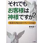それでもお客様は神様ですか？ 電器売場店員のクレ-ム日記/大和書房/青木詠一（単行本） 中古