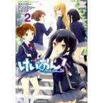 けいおん！スト-リ-アンソロジ-コミック ２/芳文社（コミック） 中古