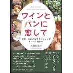  вино . хлеб .. делать мир один .... вино магазин & хлеб ателье из / природа еда сообщение фирма / Yamato рисовое поле ..( монография ) б/у 
