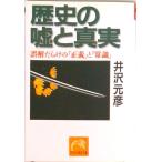 歴史の嘘と真実 誤解だらけの「正義」と「常識」  /祥伝社/井沢元彦（文庫） 中古