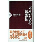 大人のための勉強法/ＰＨＰ研究所/和田秀樹（心理・教育評論家）（新書） 中古