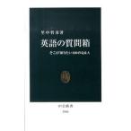 Yahoo! Yahoo!ショッピング(ヤフー ショッピング)英語の質問箱 そこが知りたい１００のＱ＆Ａ/中央公論新社/里中哲彦（単行本） 中古
