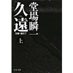 久遠 刑事・鳴沢了 上/中央公論新社/堂場瞬一（文庫） 中古