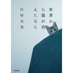 世界から猫が消えたなら   /小学館/川村元気（文庫） 中古