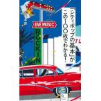 「シティポップの基本」がこの１００枚でわかる！/星海社/栗本斉（新書） 中古