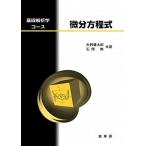 微分方程式/裳華房/矢野健太郎（数学者）（単行本） 中古