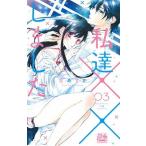 私達××しました ３/白泉社/空あすか（コミック） 中古