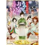 あやかしお宿に美味い肴あります。 かくりよの宿飯　五/ＫＡＤＯＫＡＷＡ/友麻碧（文庫） 中古