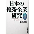 日本の優秀企業研究 企業経営の原点-６つの条件/日経ＢＰＭ（日本経済新聞出版本部）/新原浩朗（単行本） 中古