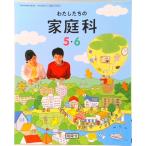 わたしたちの家庭科 5・6 (家庭502) / 開隆堂出版（単行本） 中古