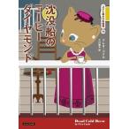 沈没船のコーヒーダイヤモンド/原書房/クレオ・コイル（文庫） 中古