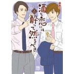 酒と恋には酔って然るべき ６/秋田書店/はるこ（コミック） 中古