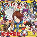 ゲゲゲの鬼太郎妖怪大図鑑 全５５体/講談社/東映アニメーション（単行本） 中古