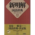  новый Akira . словарь государственного языка стол сверху версия no. 8 версия / три ../ гора рисовое поле . самец ( японская филология )( монография ) б/у 