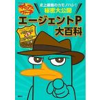 エ-ジェントＰ大百科 フィニアスとファ-ブ/講談社/講談社（単行本（ソフトカバー）） 中古