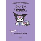 クロミの『歎異抄』 ありのままの心を開くカギ/朝日新聞出版/朝日文庫編集部（文庫） 中古