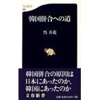 韓国併合への道/文藝春秋/呉善花（新書） 中古