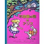 不思議の国のアリス/大日本絵画/ルイス・キャロル（大型本） 中古