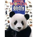 動物/ポプラ社/川田伸一郎（大型本） 中古