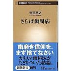 さらば歯周病/新潮社/河田克之（新書） 中古