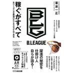 稼ぐがすべて Ｂリーグこそ最強のビジネスモデルである  /あさ出版/葦原一正（単行本（ソフトカバー）） 中古