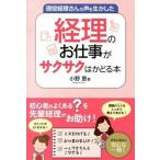 Yahoo! Yahoo!ショッピング(ヤフー ショッピング)現役経理さんの声を生かした経理のお仕事がサクサクはかどる本/秀和システム新社/小野恵（単行本） 中古