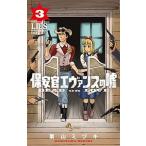 Yahoo! Yahoo!ショッピング(ヤフー ショッピング)保安官エヴァンスの嘘 ＤＥＡＤ　ＯＲ　ＬＯＶＥ ３/小学館/栗山ミヅキ（コミック） 中古