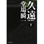 久遠 刑事・鳴沢了 下/中央公論新社/堂場瞬一（文庫） 中古