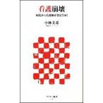 看護崩壊 病院から看護師が消えてゆく/アスキ-・メディアワ-クス/小林美希（新書） 中古