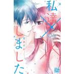 私達××しました ４/白泉社/空あすか（コミック） 中古