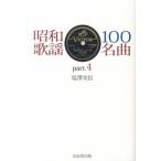 昭和歌謡100名曲（part．4）（単行本） 中古