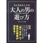 たしなみとしての大人の男の遊び方/ＫＡＤＯＫＡＷＡ/シモンズ三島（文庫） 中古