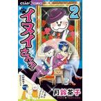 イヌイさんッ！ ２/小学館/月鈴茶子（コミック） 中古