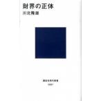 財界の正体/講談社/川北隆雄（新書） 中古