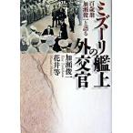 ミズ-リ艦上の外交官 百歳翁加瀬俊一と語る/モラロジ-道徳教育財団/加瀬俊一（単行本） 中古