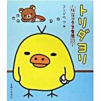 tolidayoli Rilakkuma жизнь 3/... жизнь фирма / темно синий douaki( монография ) б/у 